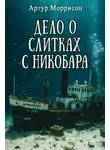 Артур Моррисон - Дело о слитках с Никобара