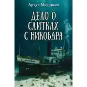 Постер книги Дело о слитках с Никобара