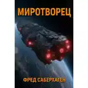 Постер книги Миротворец