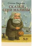 Степан Писахов - Сказки Сени Малины
