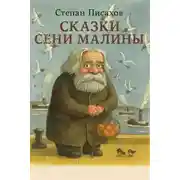 Постер книги Сказки Сени Малины