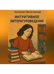 Наталья Гвелесиани - Интуитивное литературоведение