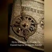 Постер книги Путь Мастера Расклада: От Одной Карты до Древа Жизни