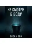 Елена Вем - Не смотри в воду