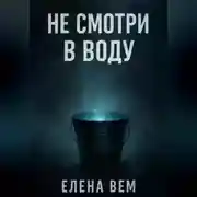 Постер книги Не смотри в воду