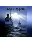 Владимир Караконстантин - Код «Орфей»