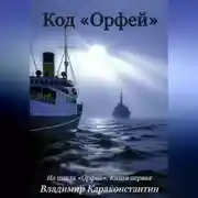 Постер книги Код «Орфей»