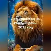 Постер книги Лев. Гороскоп на каждый день. 2025 год