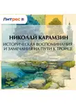 Николай Карамзин - Историческия воспоминания и замечания на пути к Троице