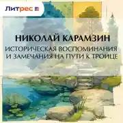 Постер книги Историческия воспоминания и замечания на пути к Троице