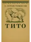 Эрнест Сетон-Томпсон - Тито