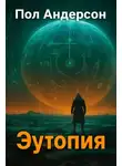 Пол Андерсон - Эутопия