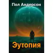Постер книги Эутопия
