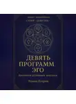 Роман Егоров - «Девять программ Эго»