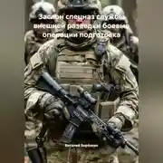 Постер книги ЗАСЛОН СПЕЦНАЗ СЛУЖБЫ ВНЕШНЕЙ РАЗВЕДКИ БОЕВЫЕ ОПЕРАЦИИ ПОДГОТОВКА