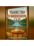 Татьяна Секретова - Убийство в вишневом саду