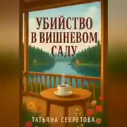 Постер книги Убийство в вишневом саду