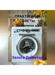 Хельга Димитар - ПРАКТИЧНЫЕ СОВЕТЫ. Экономия на стиральном порошке.