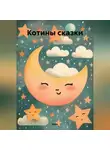 Котя - Котины сказки