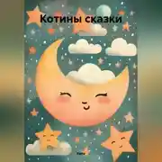 Постер книги Котины сказки