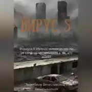 Постер книги Вирус S