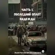 Постер книги Часть 1. Последний оплот надежды