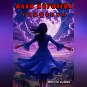 Постер книги Алая Королева. Симфония