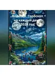 Павел Подольский - Водолей. Гороскоп на каждый день. 2025 год