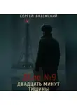 Сергей Вяземский - Дело №9. Двадцать минут тишины
