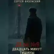 Постер книги Дело №9. Двадцать минут тишины