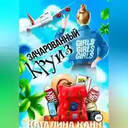 Постер книги Зачарованный круиз