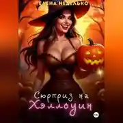 Постер книги Сюрприз на Хэллоуин