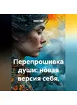 Лилия Роуз - Перепрошивка души: новая версия себя.