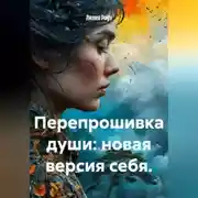 Постер книги Перепрошивка души: новая версия себя.