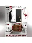 Денис Игумнов - Тяжкие телесные