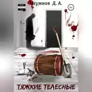 Постер книги Тяжкие телесные