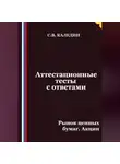 Сергей Каледин - Аттестационные тесты с ответами. Рынок ценных бумаг. Акции