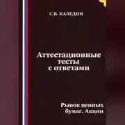 Постер книги Аттестационные тесты с ответами. Рынок ценных бумаг. Акции