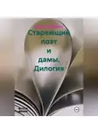 Ксения Славная - Стареющий поэт и дамы. Дилогия