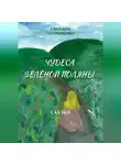 Светлана Литвиненко - Зеленая поляна