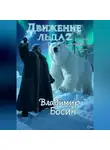 Владимир Босин - Движение льда 2