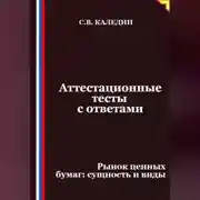 Постер книги Аттестационные тесты с ответами. Рынок ценных бумаг – сущность и виды