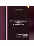 Сергей Каледин - Аттестационные тесты с ответами. Рынок ценных бумаг. Ценные бумаги