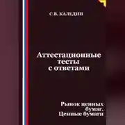 Постер книги Аттестационные тесты с ответами. Рынок ценных бумаг. Ценные бумаги