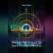 Постер книги Мастер-Числа 11, 22, 33: Дар и Ответственность