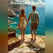 Постер книги Сложные обстоятельства