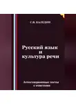 Сергей Каледин - Русский язык и культура речи. Аттестационные тесты с ответами