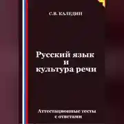 Постер книги Русский язык и культура речи. Аттестационные тесты с ответами