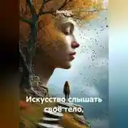 Постер книги Искусство слышать своё тело.