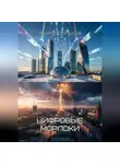 Эдуард Сероусов - Цифровые морлоки
